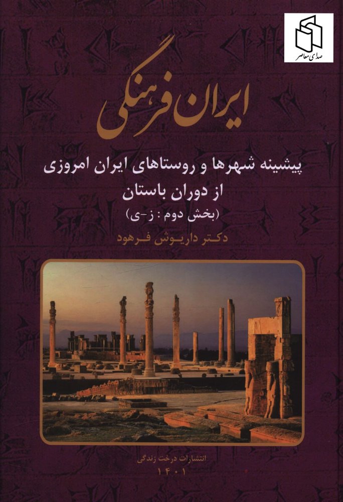 کتاب ایران فرهنگی جلد دهم اثر دکتر داریوش فرهود نشر صبا