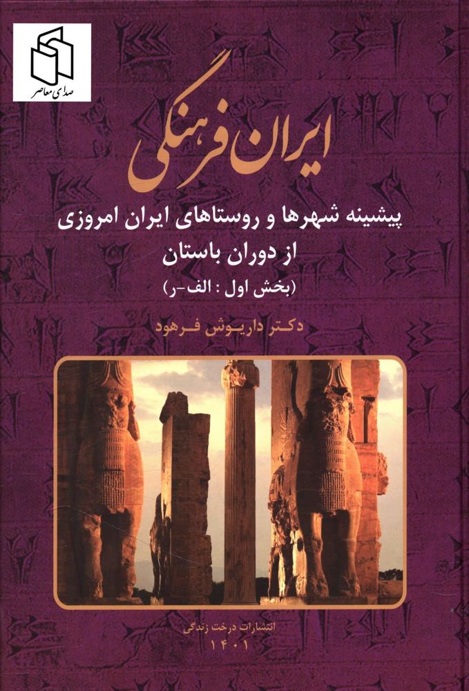 کتاب ایران فرهنگی جلد نهم اثر دکتر داریوش فرهود نشر صبا