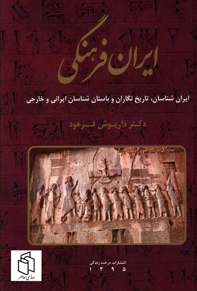 کتاب ایران فرهنگی جلد پنجم اثر دکتر داریوش فرهود نشر صبا