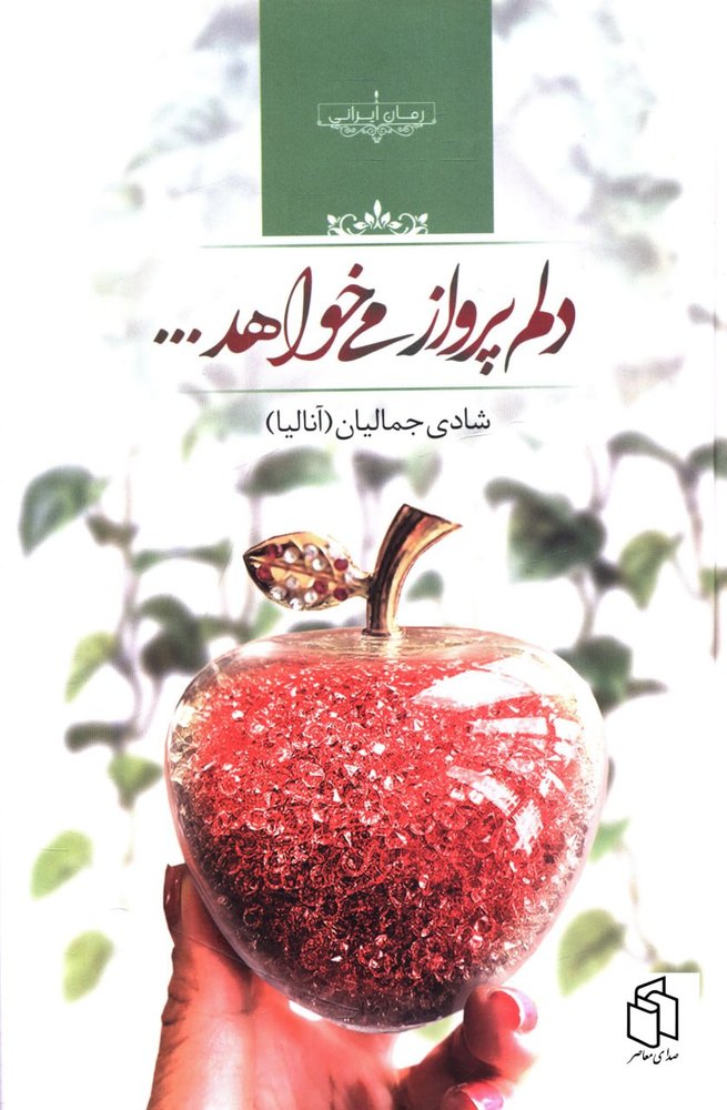 کتاب دلم پرواز می خواهد اثر شادی جمالیان نشر صدای معاصر