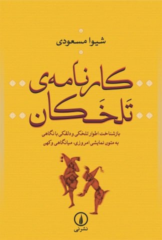 کتاب کارنامه تلخکان اثر شیوا مسعودی نشر نی
