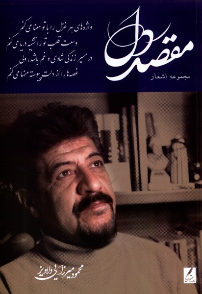کتاب مقصد دل اثر محمود میرزایی دلاویز نشر سخنوران