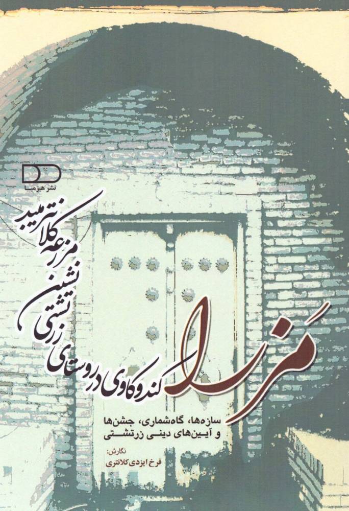 کتاب مزرا (کندوکاوی در روستای زرتشتی نشین مزرعه کلانتر میبد)