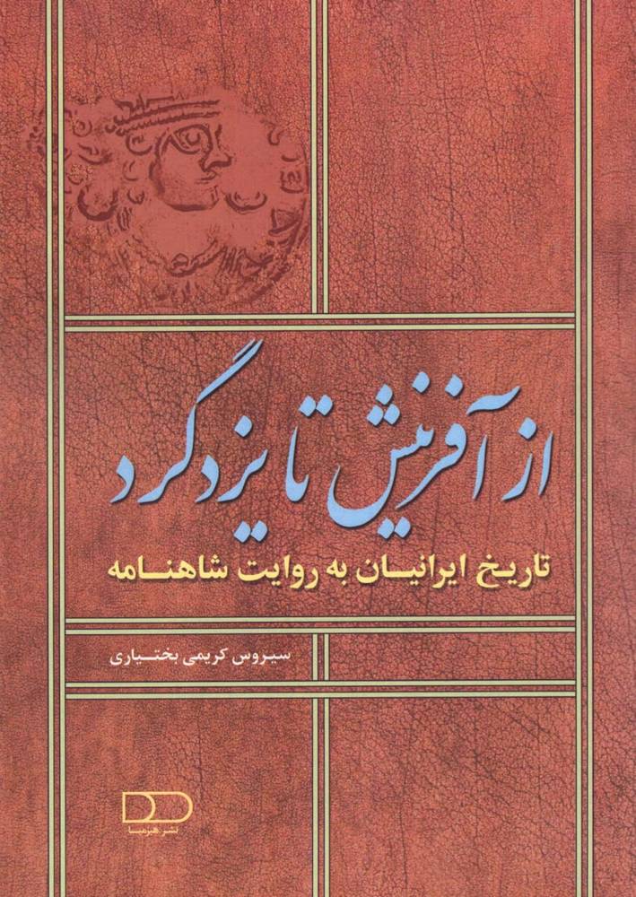 کتاب از آفرینش تا یزدگرد اثر سیروس کریمی بختیاری نشر هیرمبا