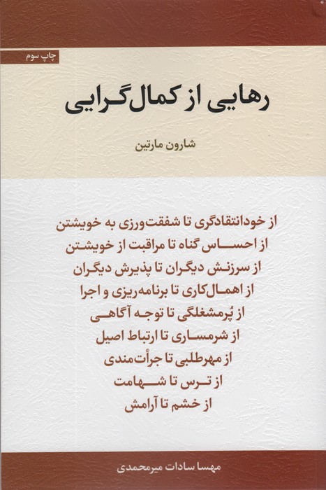 رهایی از کمال گرایی