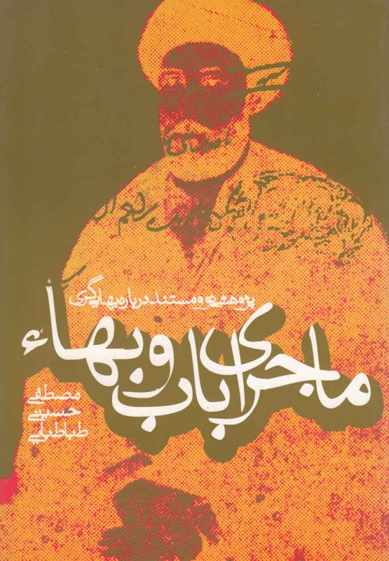 ماجرای باب و بهاء (پژوهشی نو و مستند درباره بهایی گری)،(شمیز،وزیری،روزنه)