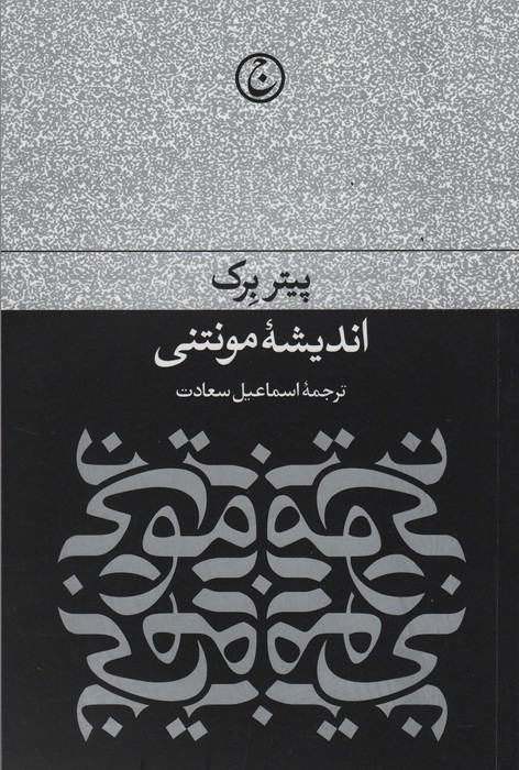 اندیشه مونتی