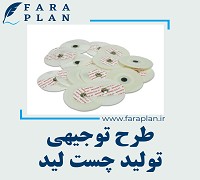 طرح توجیهی تولید چست لید