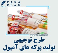 طرح توجیهی تولید پوکه‌های آمپول