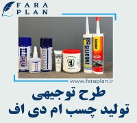 طرح توجیهی تولید چسب ام‌دی‌اف