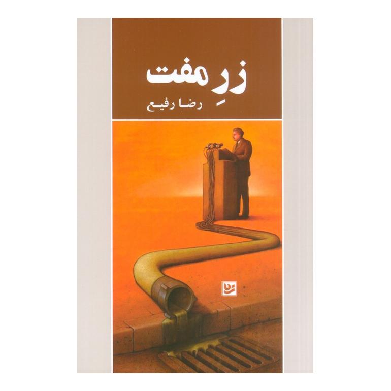 کتاب زر مفت اثر رضا رفیع انتشارات نشر گویا