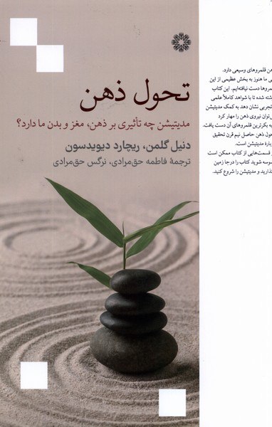 کتاب تحول ذهن (مدیتیشن چه تاثیری بر مغز و بدن ما دارد)