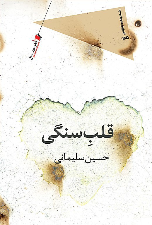 کتاب قلب سنگی اثر حسین سلیمانی نشر سیب سرخ