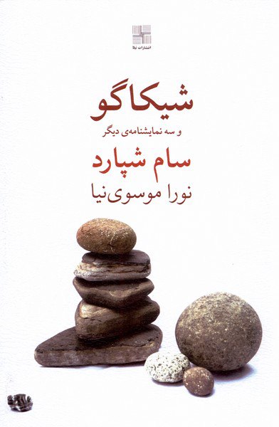 کتاب شیکاگو و سه نمایشنامه دیگر اثر سام شپارد نشر نیلا