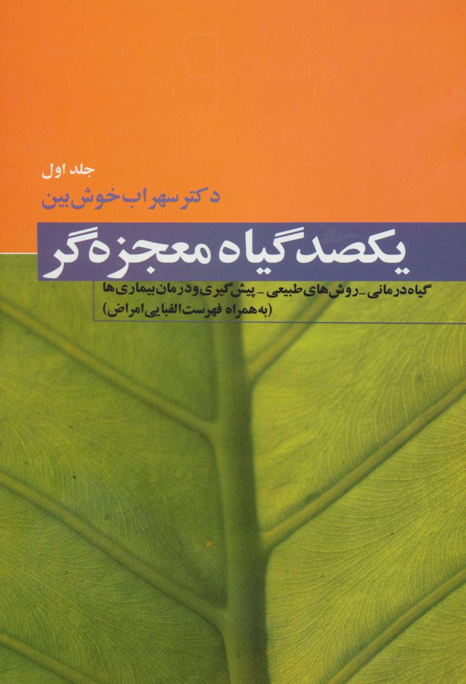کتاب یکصد گیاه معجزه گر | انتشارات فردوس