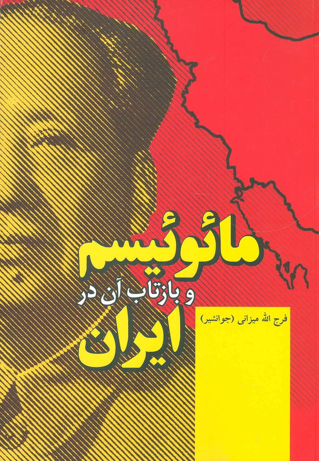 کتاب مائوئیسم و بازتاب آن در ایران