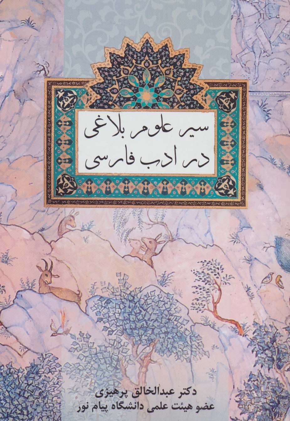 کتاب سیر علوم بلاغی در ادب فارسی