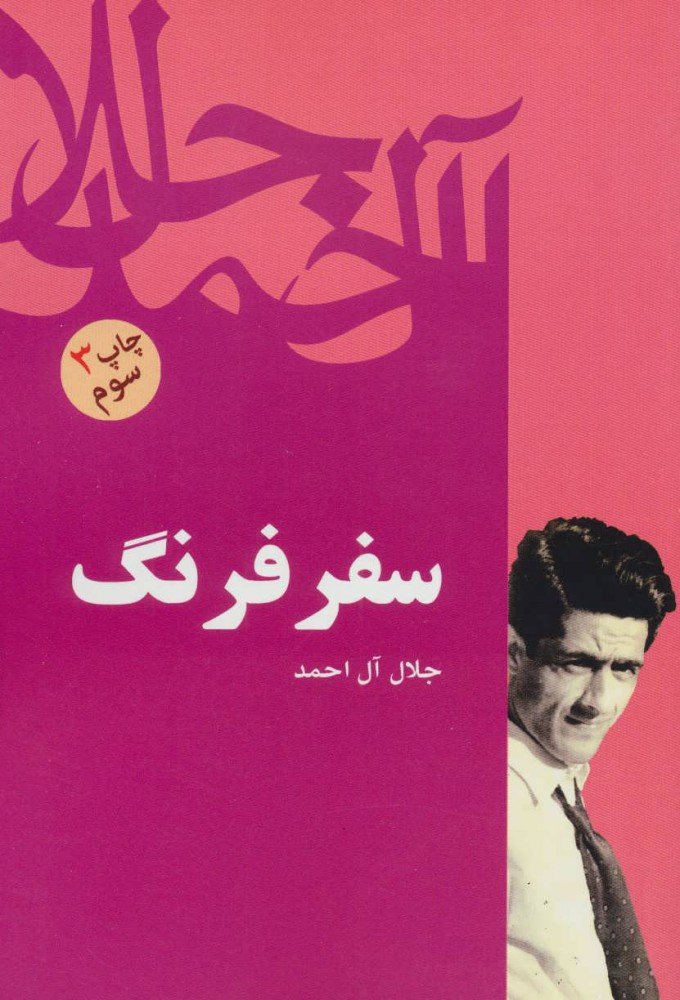 کتاب سفر فرنگ | انتشارات فردوس