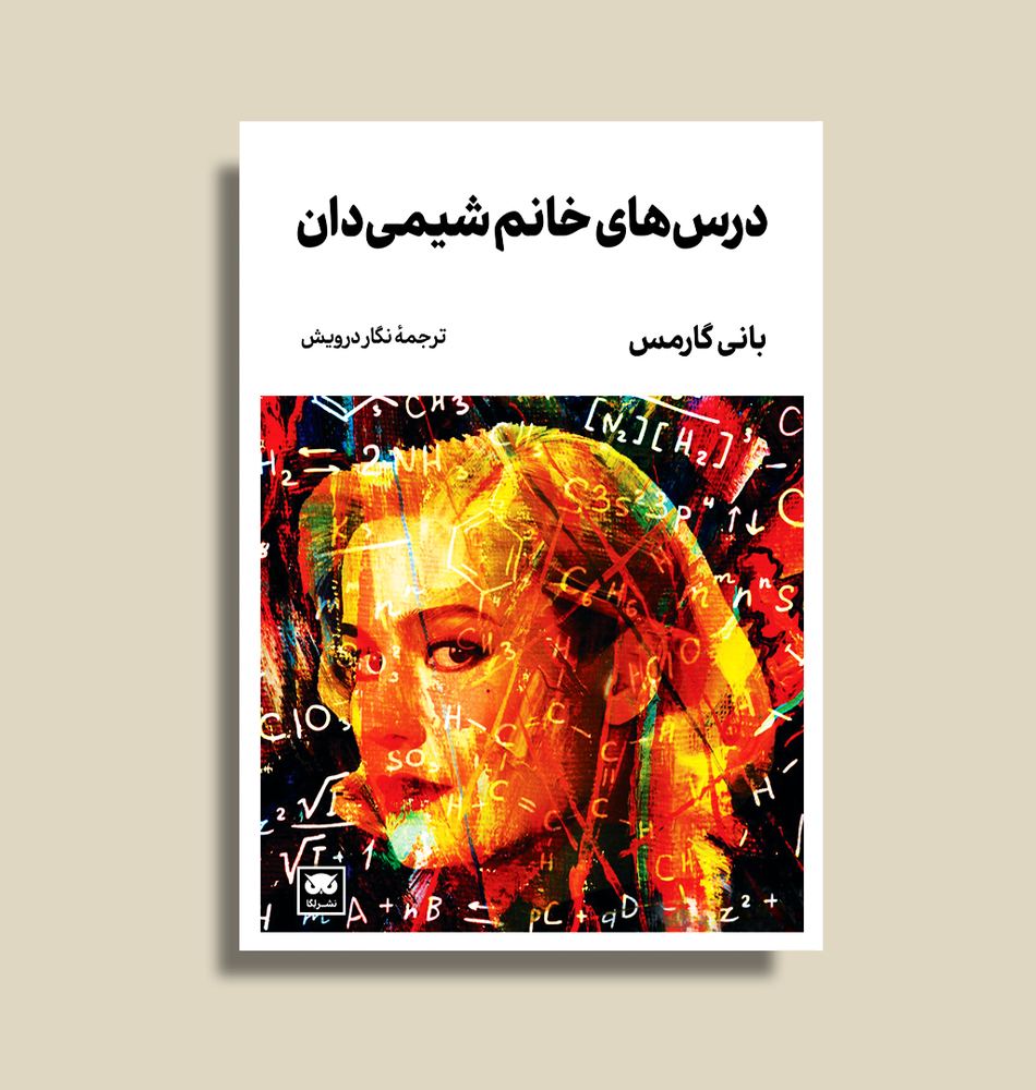 کتاب درس های خانم شیمی دان اثر بانی گارمس نشر لگا