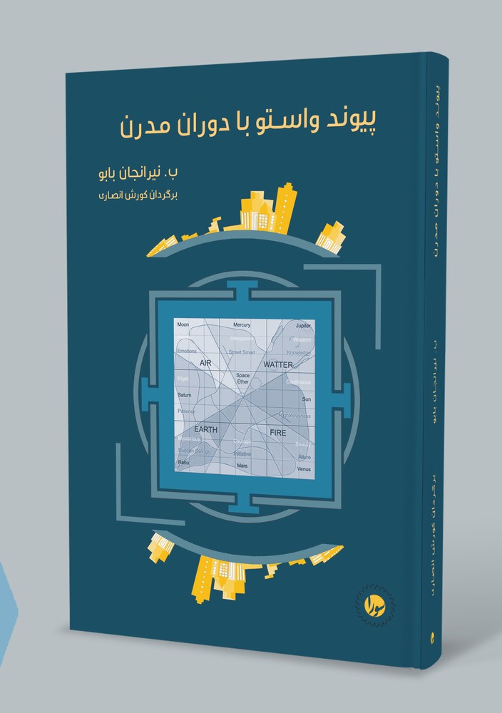 کتاب پیوند واستو با دوران مدرن اثر نیرانجان بابو نشر سورا