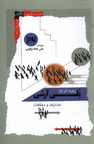 کتاب پلی آرشی (مشارکت و مخالفت) اثر رابرت آلن دال نشر نگاه معاصر