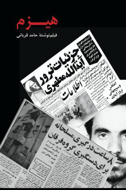 کتاب هیزم (فیلم نوشته حامد قربانی) نشر بزنگاه