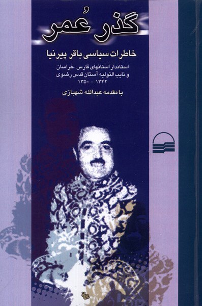 کتاب گذر عمر (خاطرات سیاسی باقر پیرنیا) نشر کویر