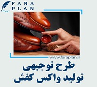 طرح توجیهی تولید واکس کفش