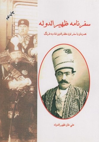 سفرنامه ظهیرالدوله (همزمان با نخستین سفر مظفرالدین شاه به فرنگ)،(شمیز،رقعی،ابریشمی)