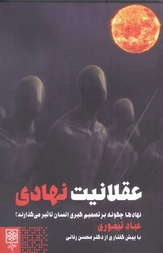 عقلانیت نهادی (نهادها چگونه بر تصمیم گیری انسان تاثیر می گذارند؟)،(شمیز،رقعی،طرح نو)