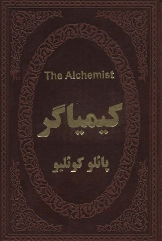 کیمیاگر (2زبانه،چرم،زرکوب،جیبی،پارمیس)