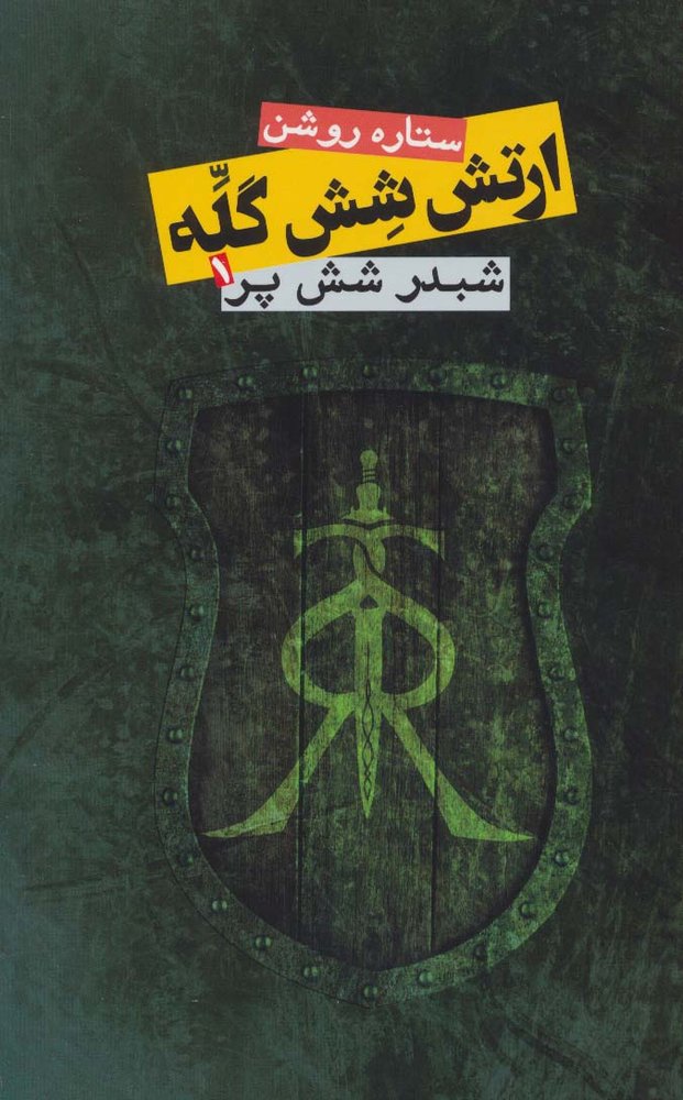ارتش شش گله (شبدر شش پر 1)