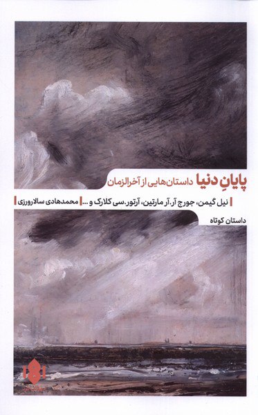 کتاب پایان دنیا (داستان هایی از آخر الزمان) نشر مهرگان خرد