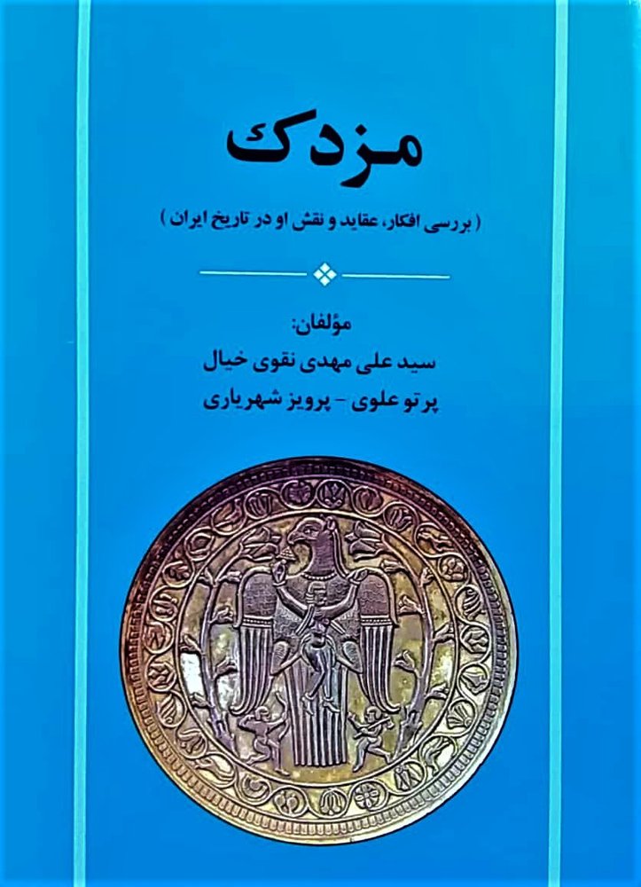 کتاب مزدک (بررسی افکار عقاید و نقش او در تاریخ ایران) نشر جامی