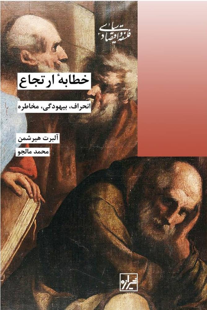 کتاب خطابه ارتجاع (انحراف بیهودگی مخاطره) اثر آلبرت هیرشمن