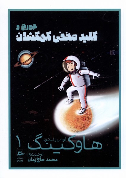 کتاب هاوکینگ 1 (کلید مخفی کهکشان) نشر پریان