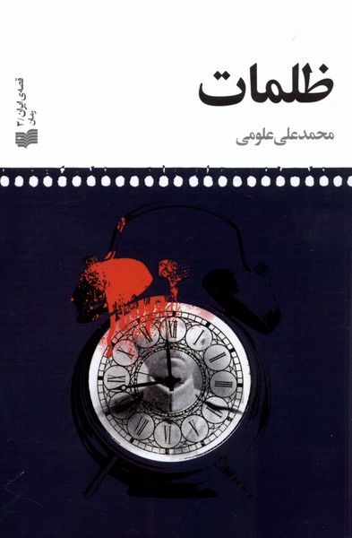 کتاب ظلمات اثر محمد علی علومی نشر افکار