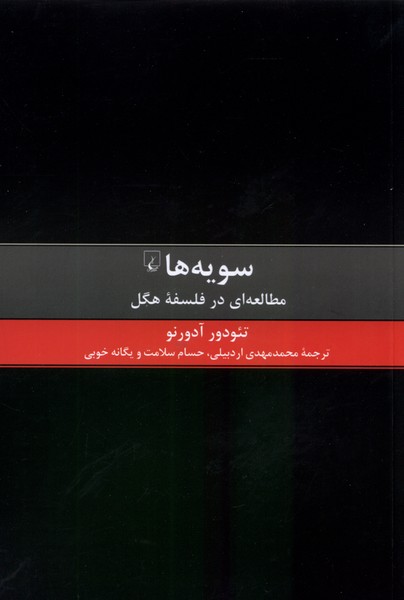 کتاب سویه ها (مطالعه ای در فلسفه هگل) اثر تئودور آدورنو نشر ققنوس