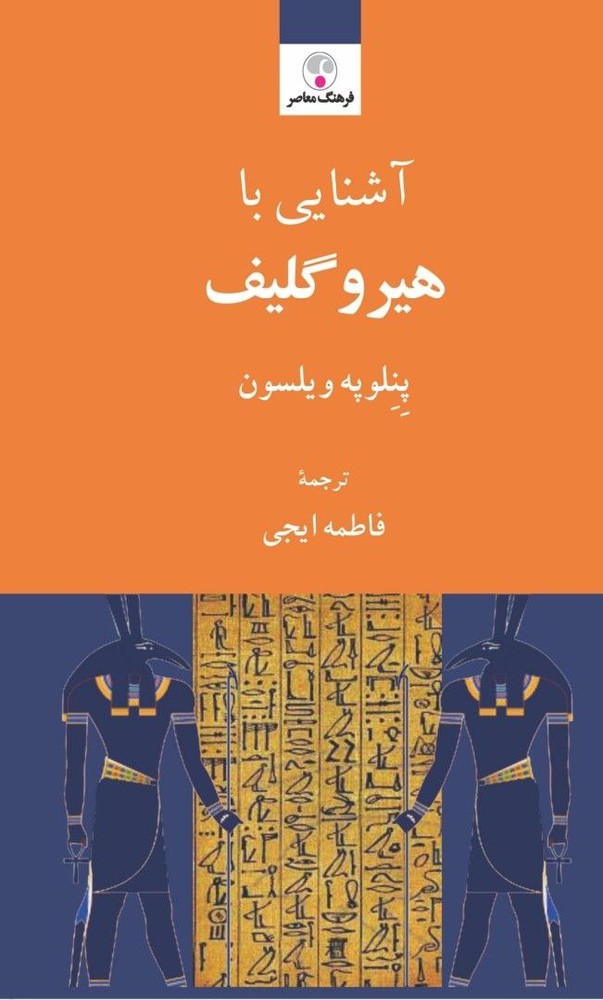 کتاب آشنایی با هیروگلیف اثر پنلوپه ویلسون نشر فرهنگ معاصر