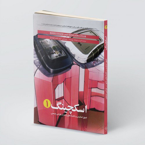 کتاب اسکچینگ جلد اول (اصول اسکیس و تکنیک های راندو در طراحی صنعتی)