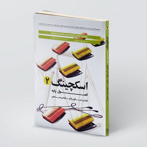 کتاب اسکچینگ جلد دوم (اصول پایه طراحی اسکج و راندو در طراحی صنعتی)