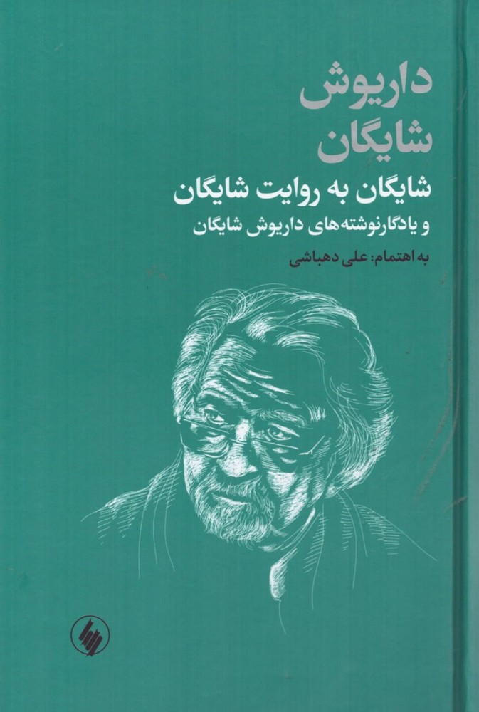 کتاب شایگان به روایت شایگان به اهتمام علی دهباشی نشر فرزان روز
