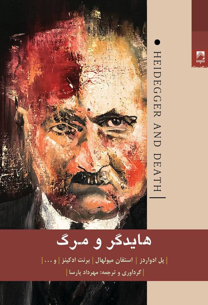 کتاب هایدگر و مرگ ترجمه مهرداد پارسا نشر شوند