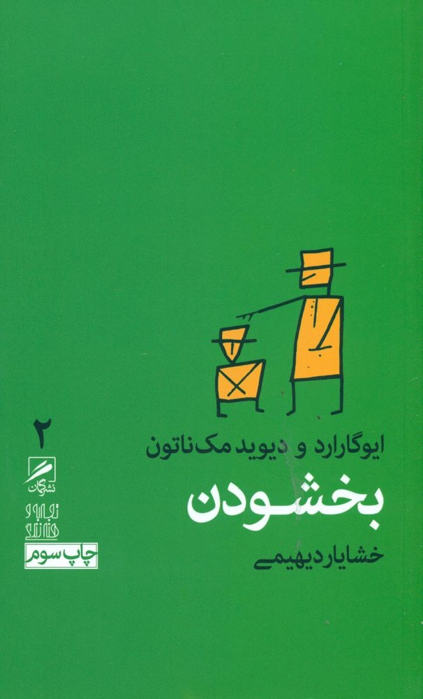 کتاب بخشودن اثر ایوگارارد و دیود مک ناتون نشر گمان