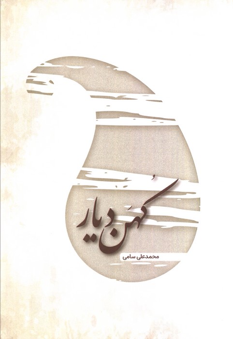 کتاب کهن دیار