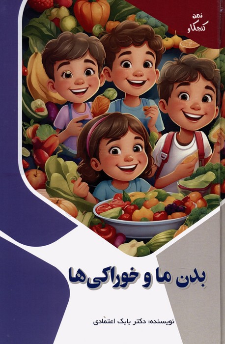 کتاب بدن ما و خوراکی ها