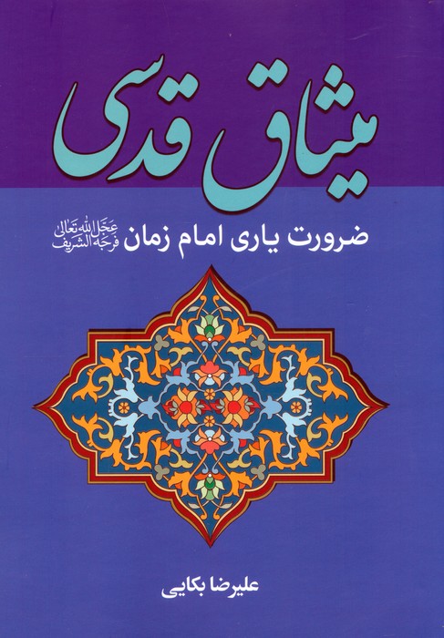کتاب میثاق قدسی