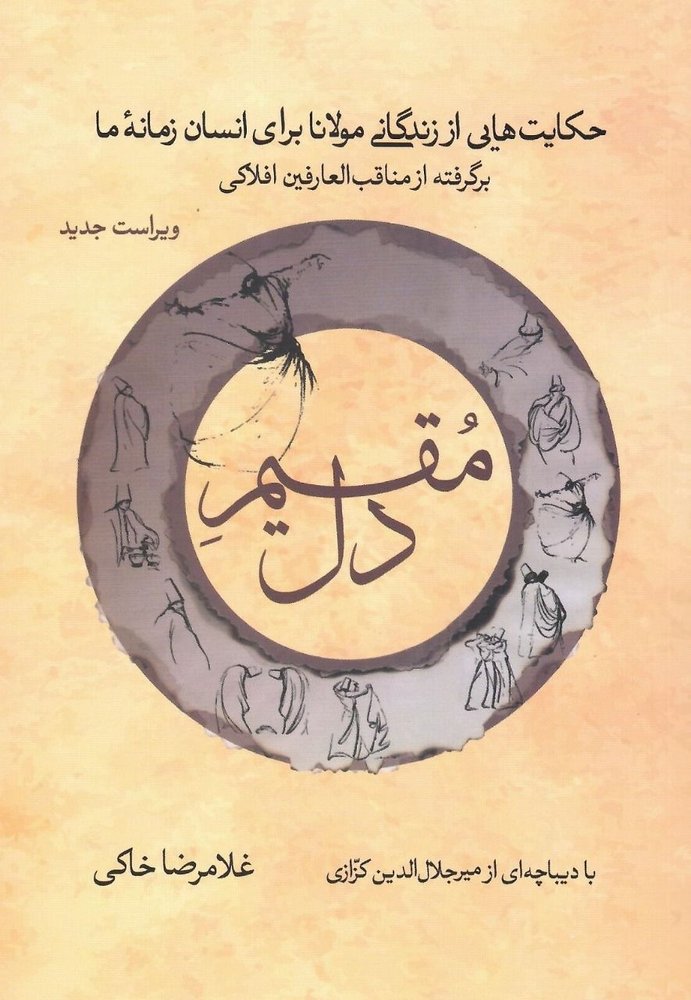 کتاب مقیم دل (حکایت هایی از زندگی مولانا برای انسان زمانه ما) اثر غلامرضا خاکی