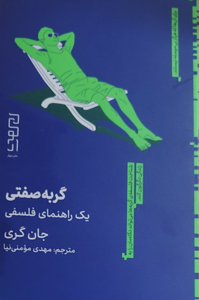 کتاب گربه صفتی (یک راهنمای فلسفی) اثر جان گری نشر دیوار
