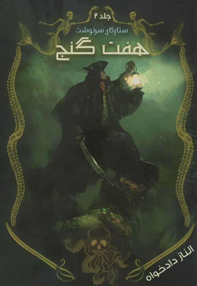 کتاب هفت 7 گنج(جلد دوم مجموعه ستارگان سرنوشت) اثر الناز دادخواه